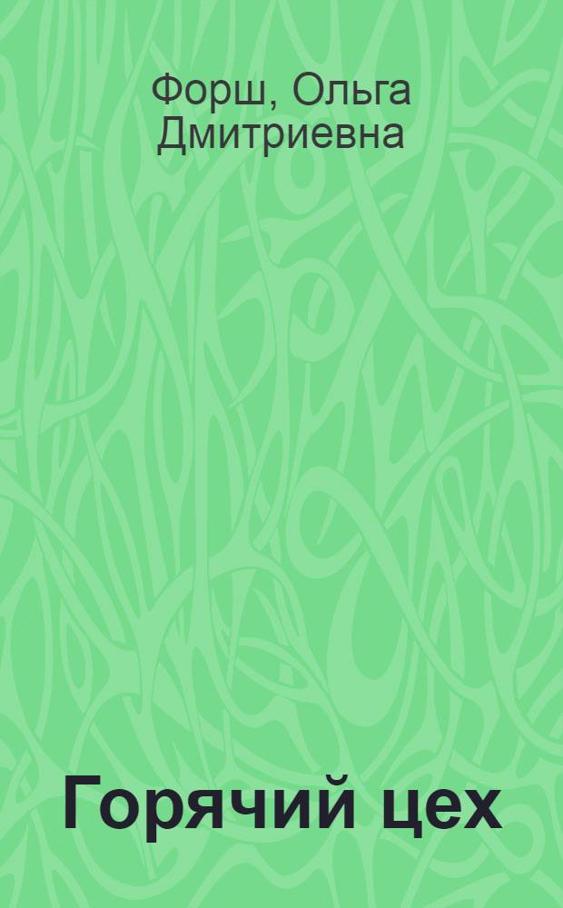 Горячий цех : Роман. 1-