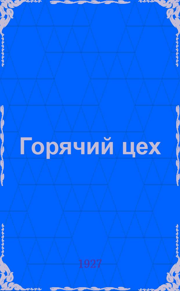 Горячий цех : Роман. 1-. 1 : Печь Мартена