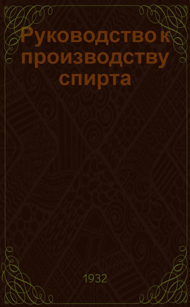 Руководство к производству спирта = Handbuch der Spiritusfabrikation : Вып. 1-