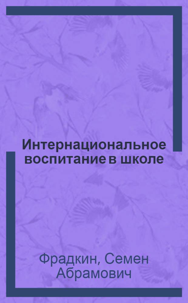Интернациональное воспитание в школе