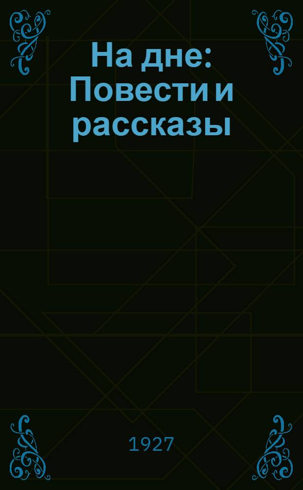 На дне : Повести и рассказы