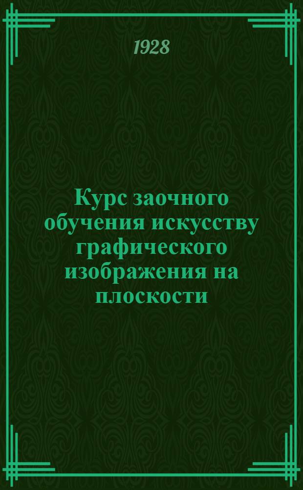 Курс заочного обучения искусству графического изображения на плоскости : Ч. 1-