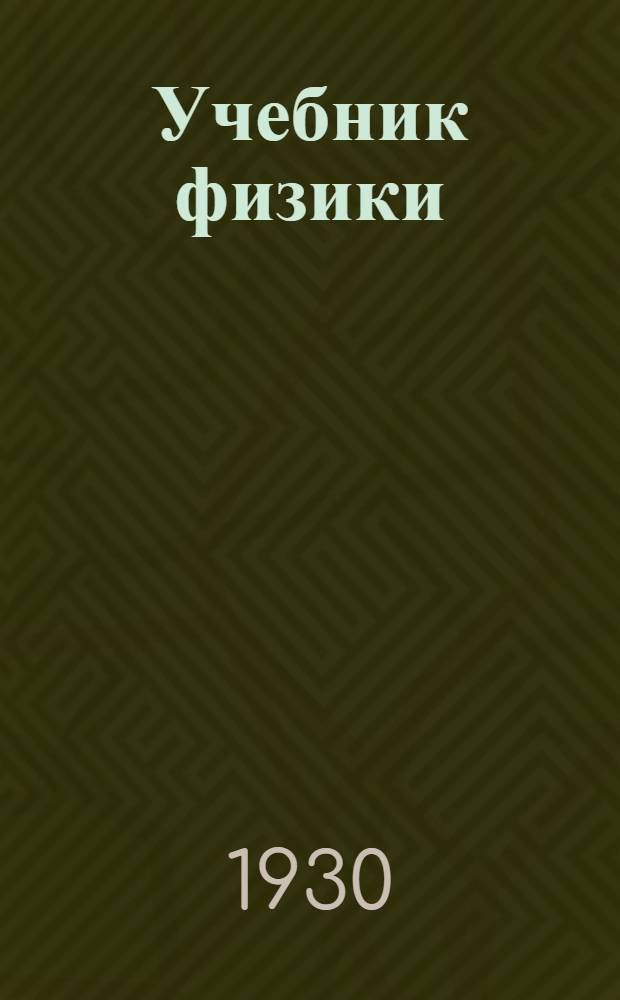 Учебник физики : Вып. 1-. Вып. 1 : Для 5 года обучения