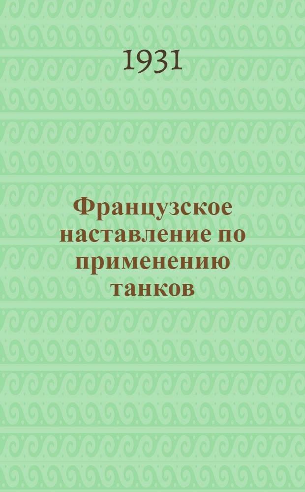 Французское наставление по применению танков