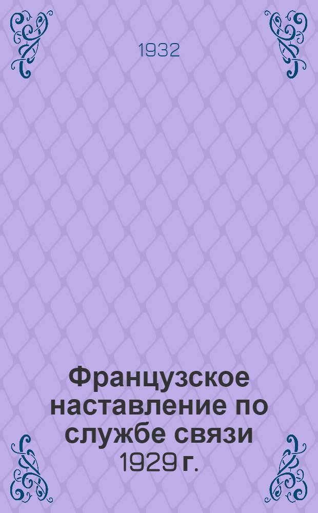 Французское наставление по службе связи 1929 г. : (Правила эксплоатации)