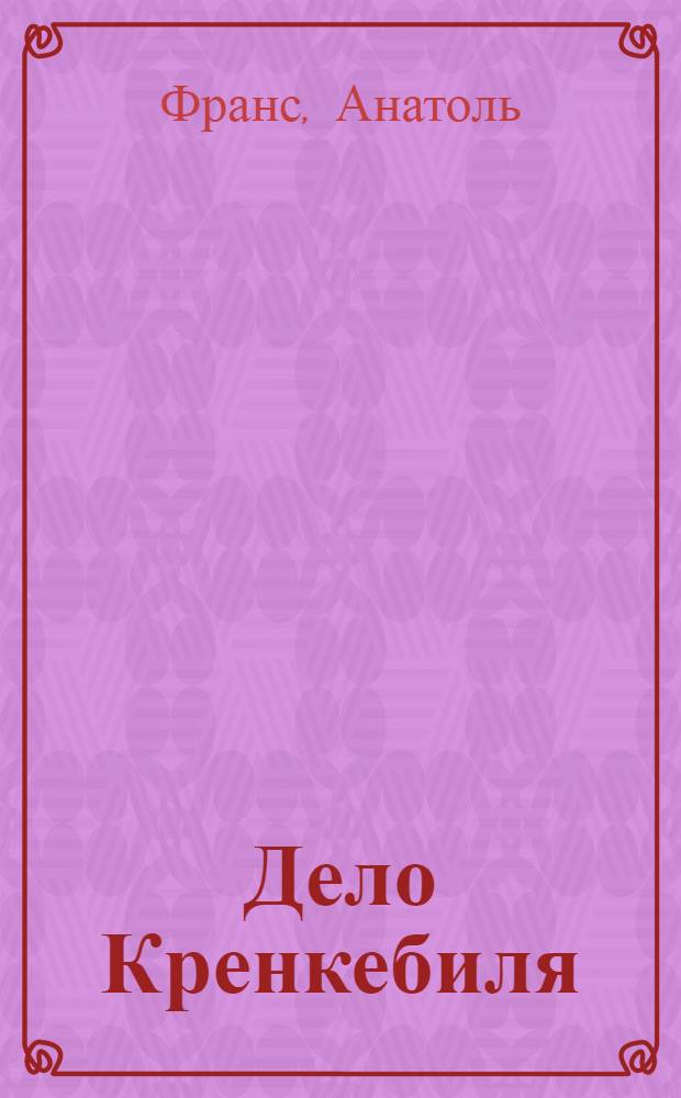 Дело Кренкебиля = (L'affaire Crainquebille) : Рассказы
