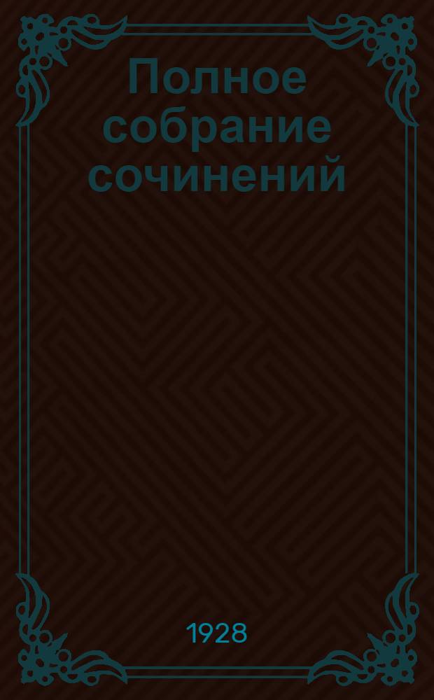 Полное собрание сочинений : Т. 1-. Т. 7 : Театральная история ; Иокаста