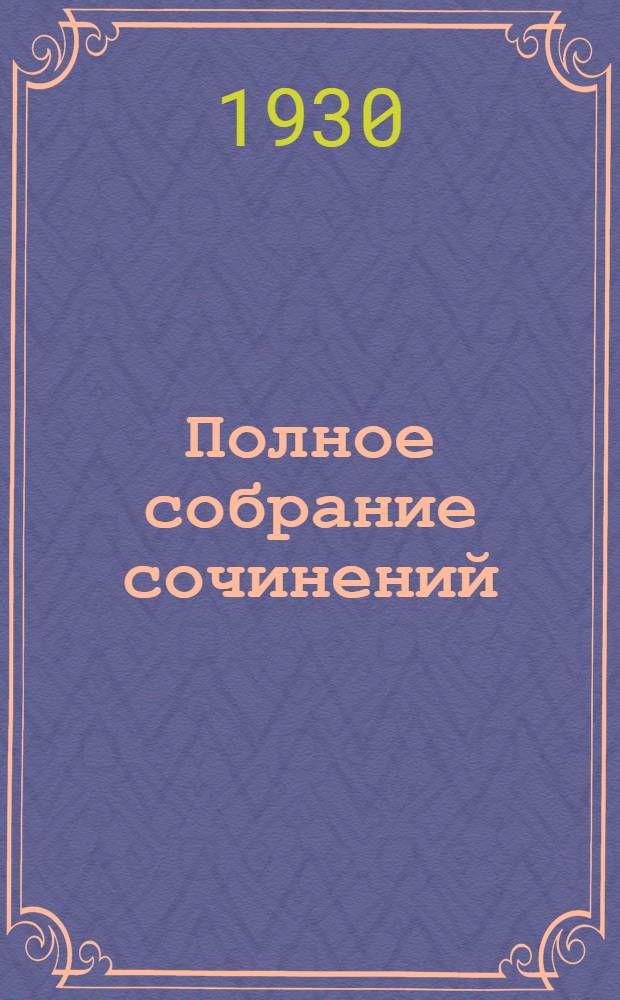 Полное собрание сочинений : Т. 1-. Т. 10 : Крэнкебиль ; Валтасар