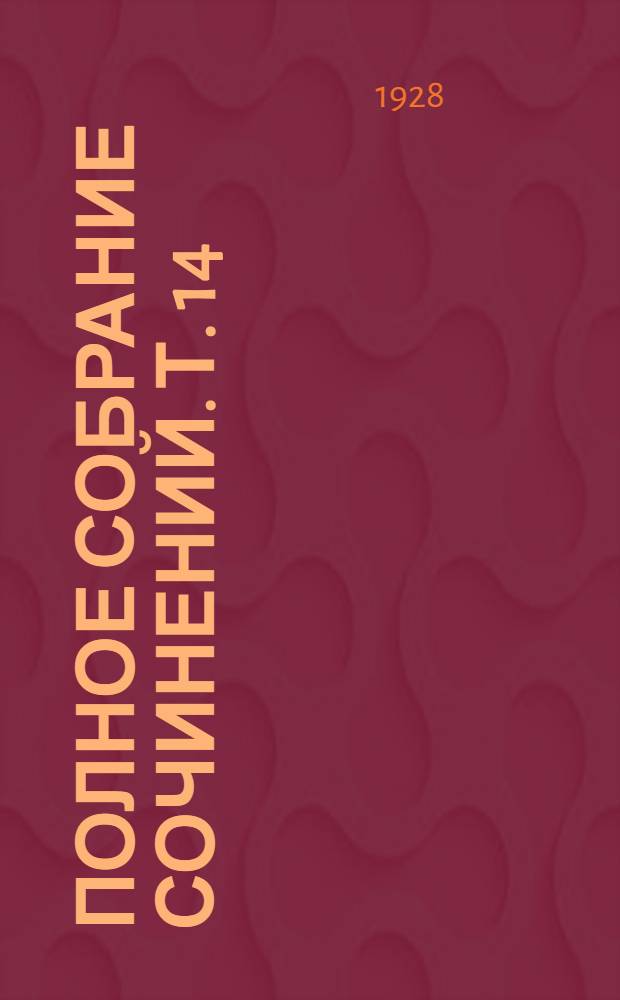 Полное собрание сочинений. Т. 14 : Жизнь Жанны д'Арк