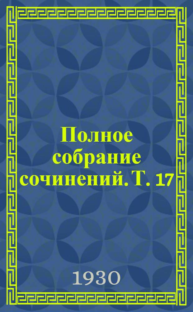 Полное собрание сочинений. Т. 17 : Воззрения аббата Жерома Куньяра ; Рассказы Жака Турнброша
