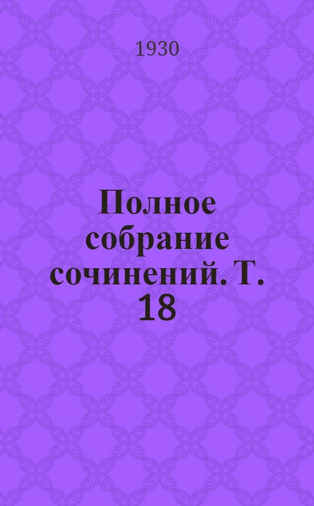 Полное собрание сочинений. Т. 18 : Восстание ангелов