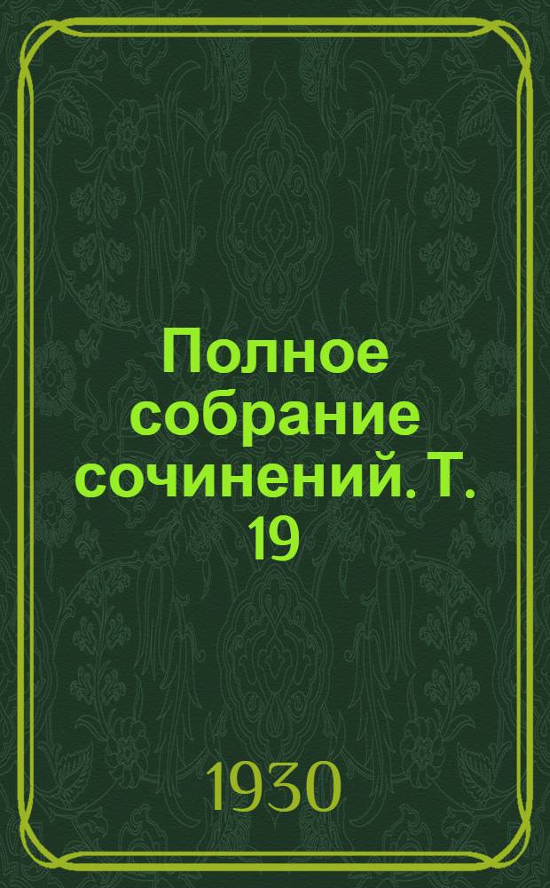 Полное собрание сочинений. Т. 19 : Семь жен Синей Бороды и другие чудесные рассказы ; Комедия о человеке, который женился на немой