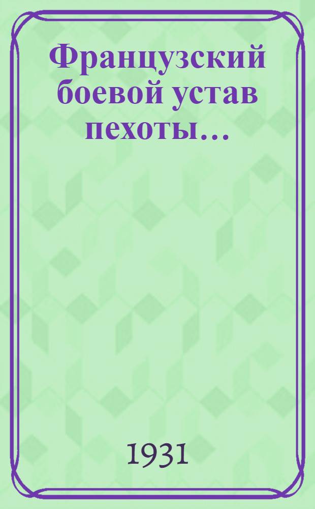 Французский боевой устав пехоты ...