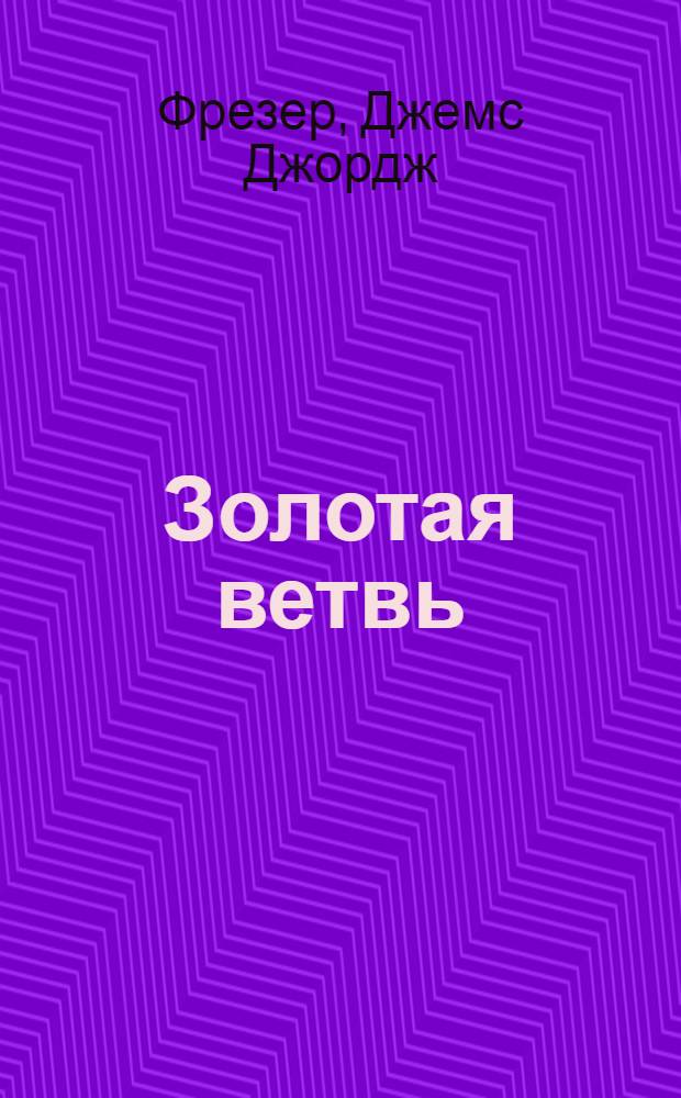 Золотая ветвь = Le rameau d'or ... : Вып. 1-4