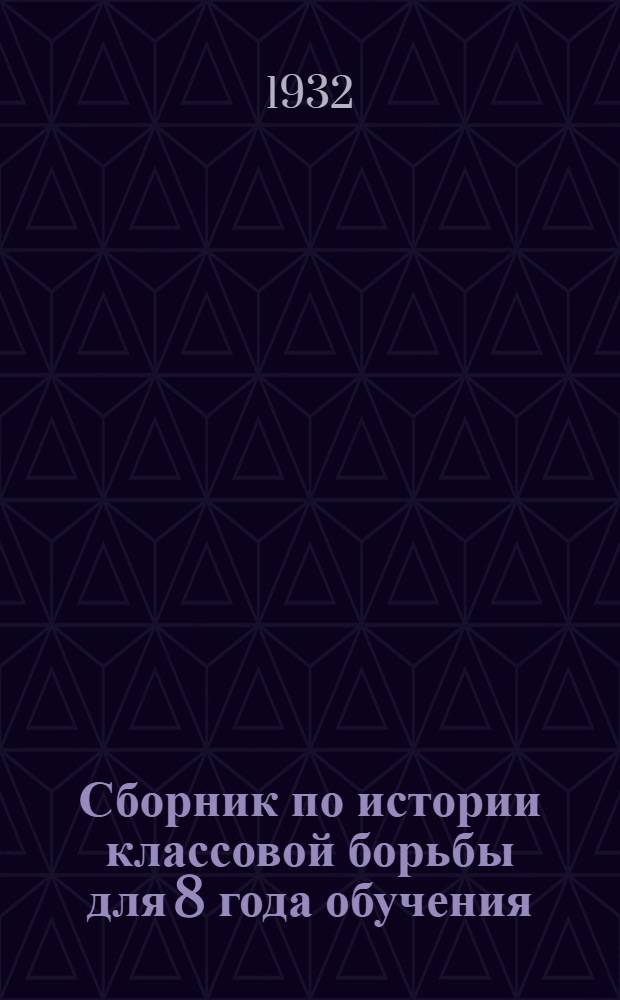 Сборник по истории классовой борьбы для 8 года обучения