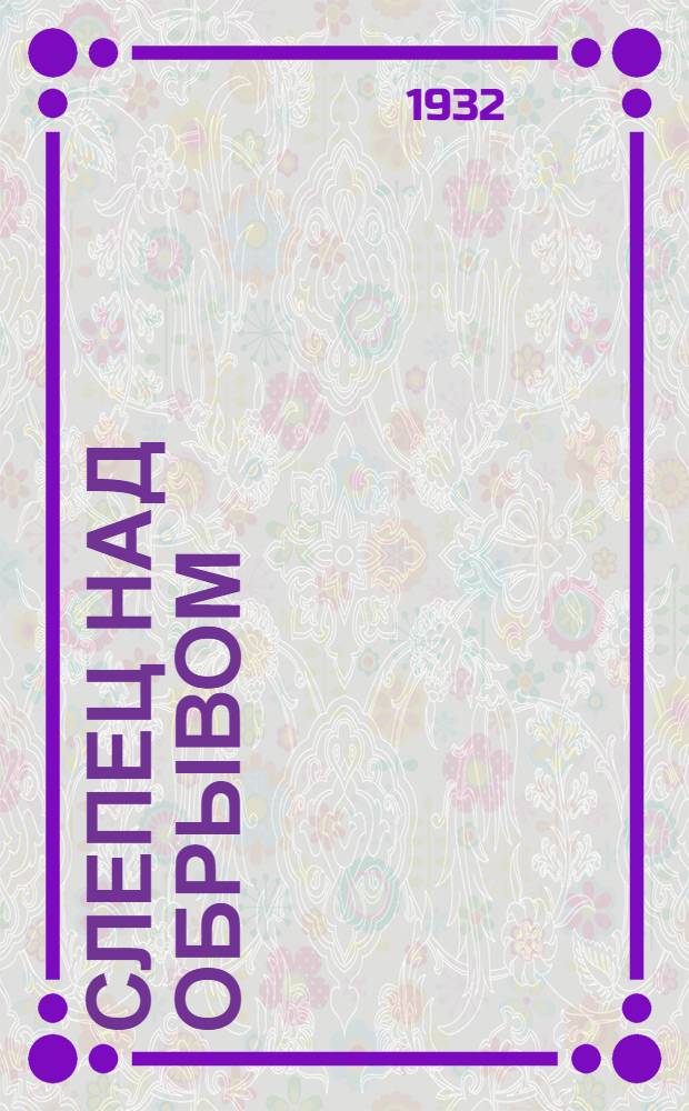 Слепец над обрывом