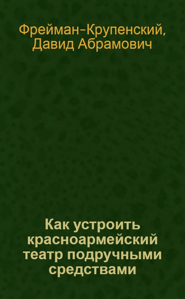 Как устроить красноармейский театр подручными средствами