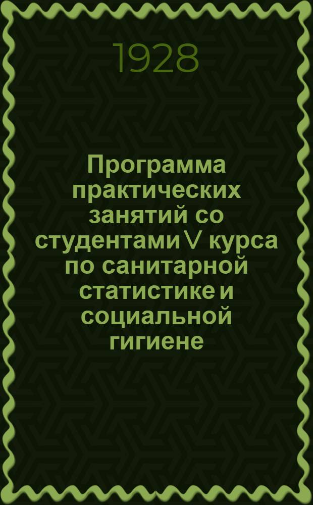 Программа практических занятий со студентами V курса по санитарной статистике и социальной гигиене