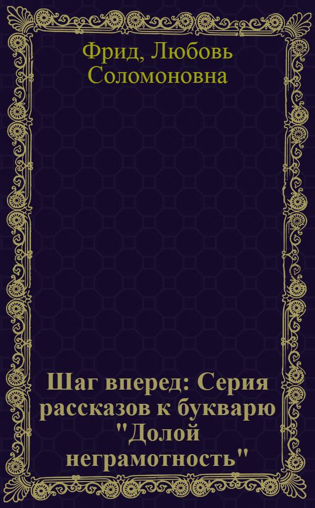 Шаг вперед : Серия рассказов к букварю "Долой неграмотность"