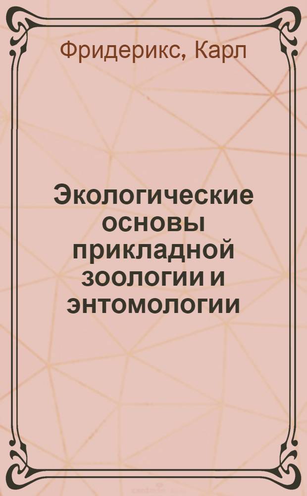 Экологические основы прикладной зоологии и энтомологии
