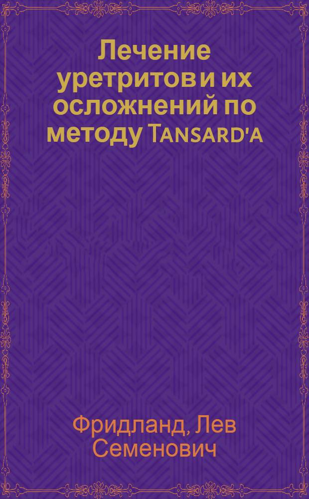 Лечение уретритов и их осложнений по методу Tansard'a