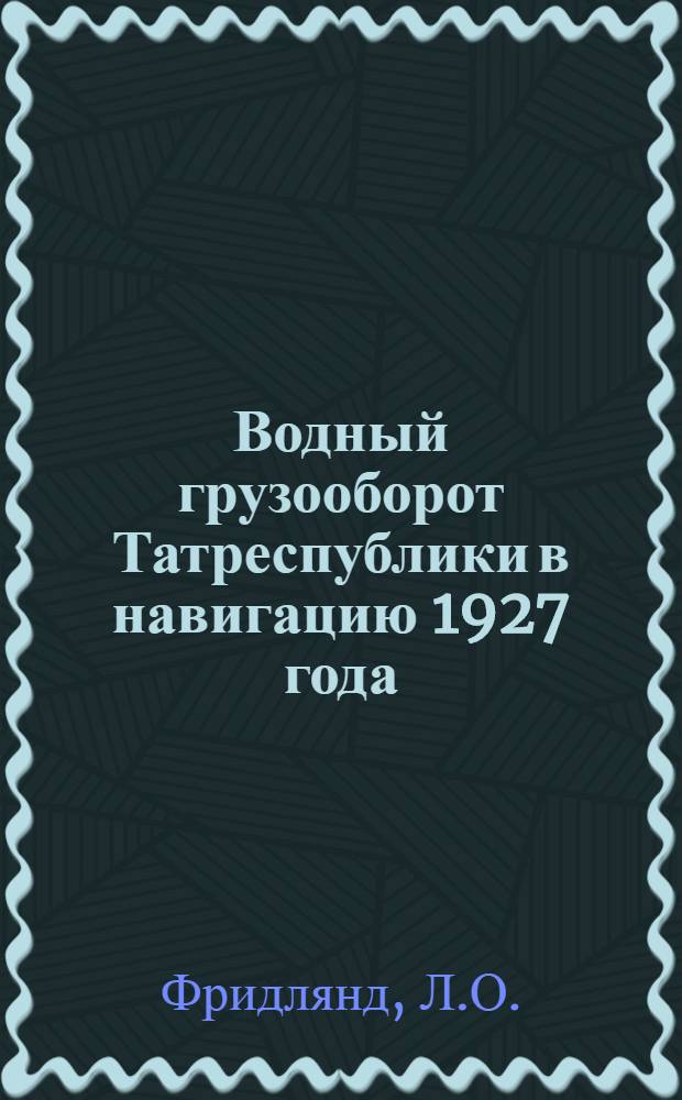 Водный грузооборот Татреспублики в навигацию 1927 года : По данным конъюнктурной товар.-трансп. статистики ТСУ