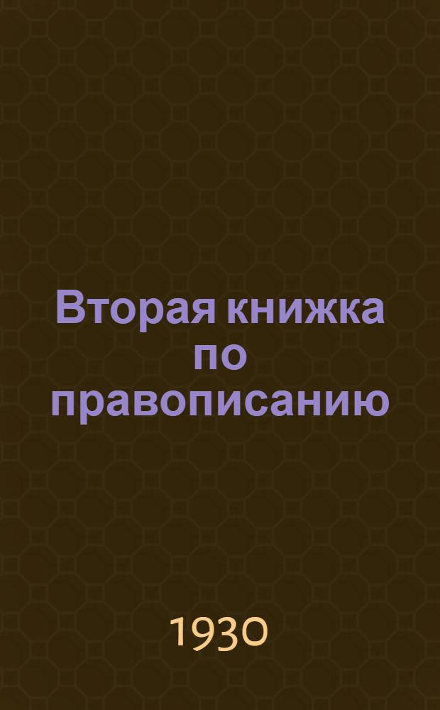 Вторая книжка по правописанию