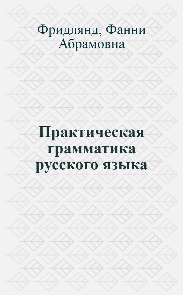 Практическая грамматика русского языка