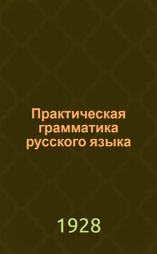 Практическая грамматика русского языка