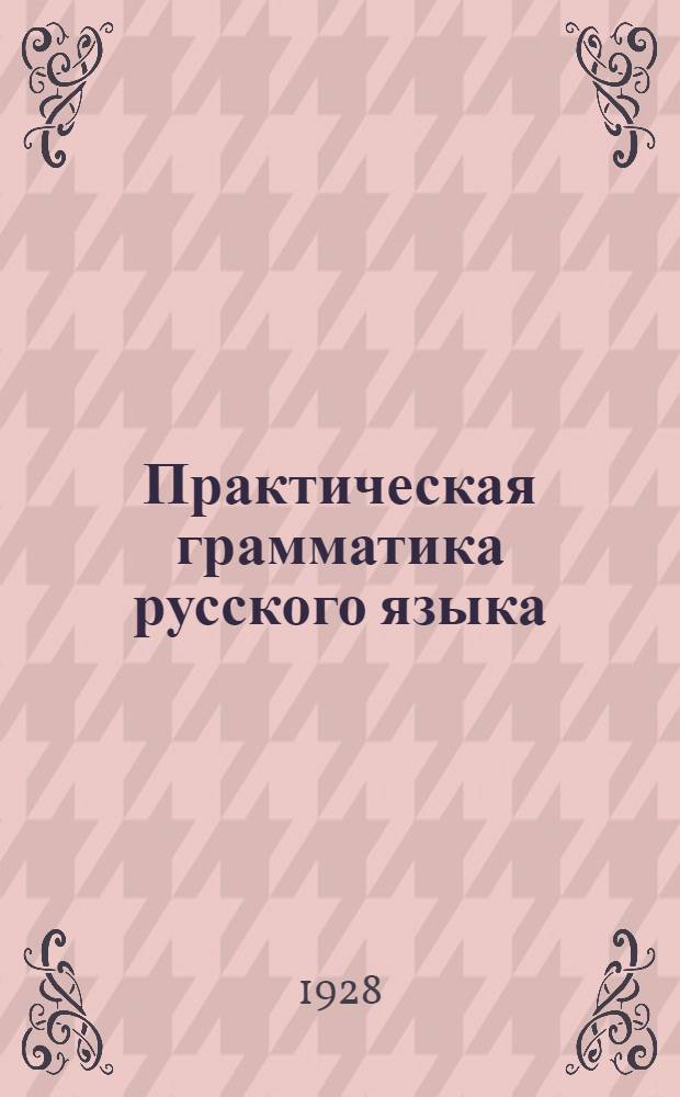 Практическая грамматика русского языка