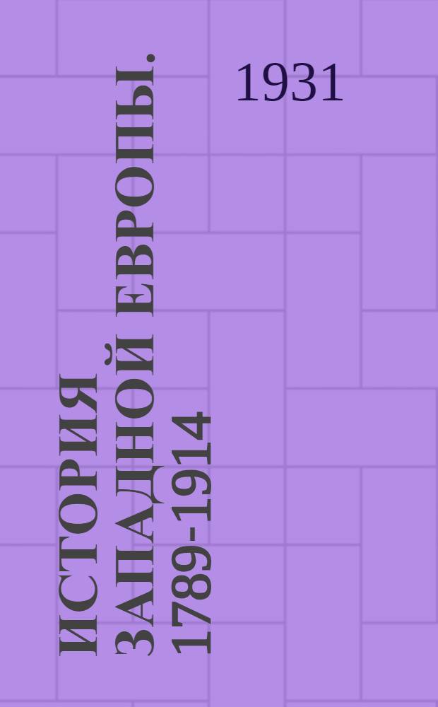 История Западной Европы. 1789-1914