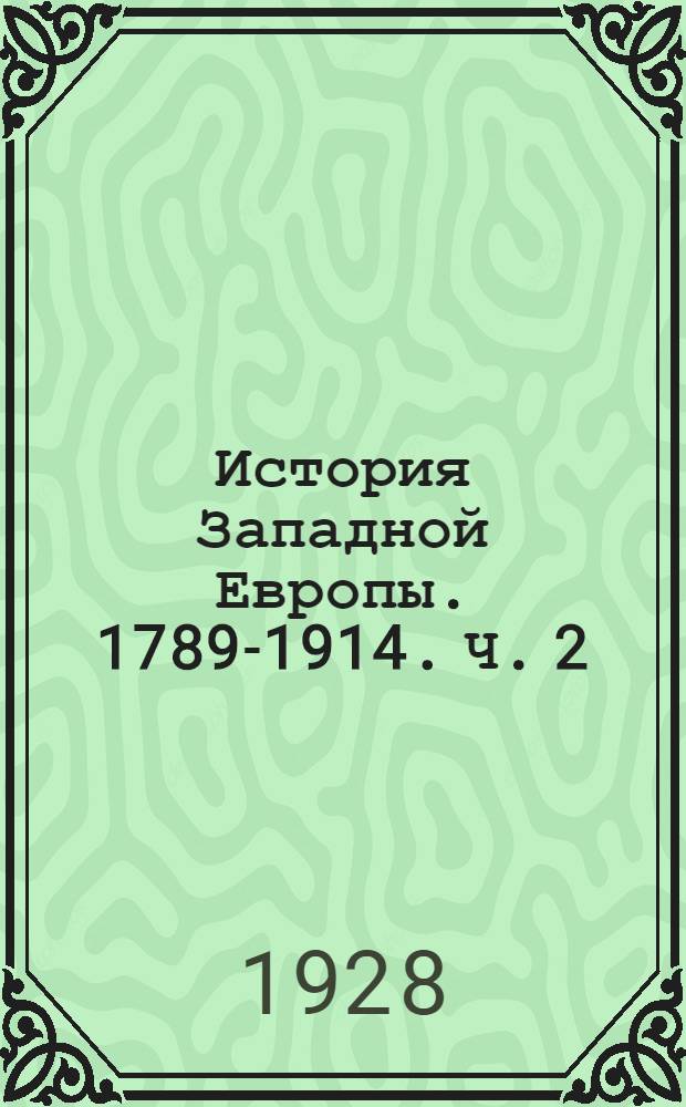 История Западной Европы. 1789-1914. Ч. 2 : Европа в эпоху империализма. (1871-1914)