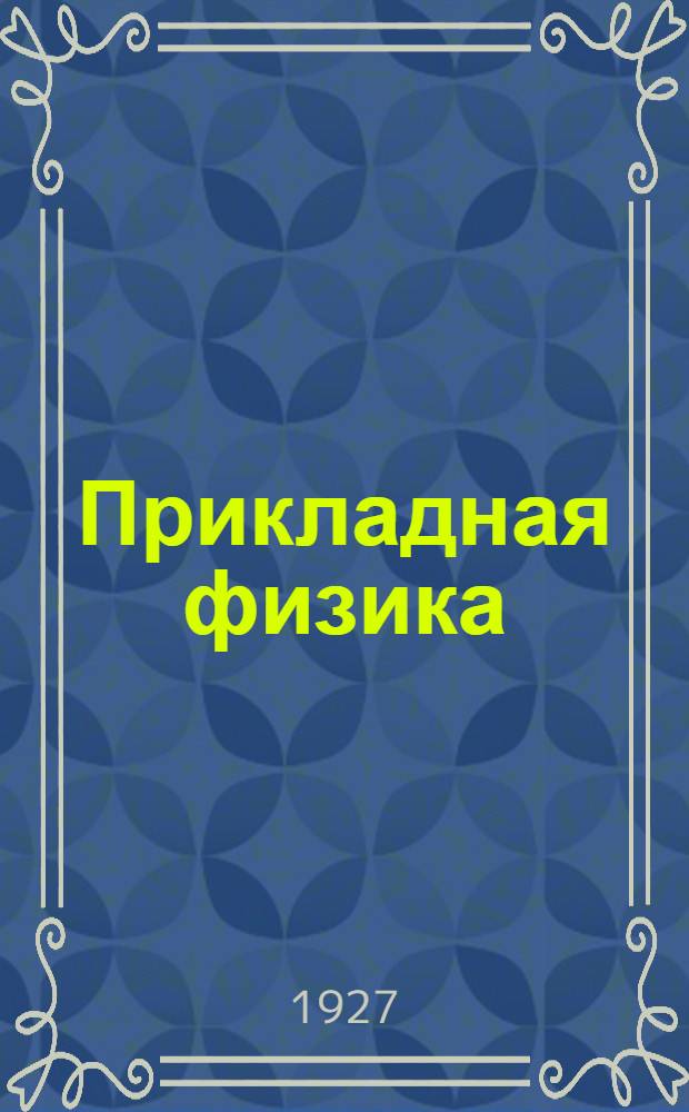 Прикладная физика : Курс лекций заочного обучения из общетехнического цикла В 15 письмах. Письмо 5-6