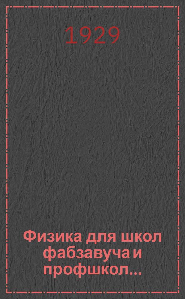 Физика для школ фабзавуча и профшкол ...