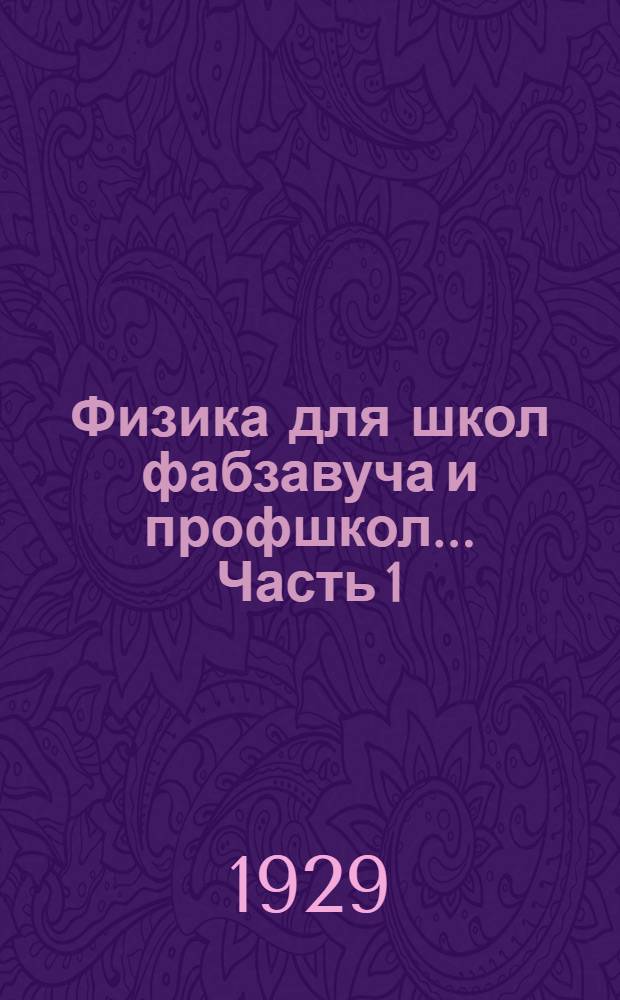 Физика для школ фабзавуча и профшкол ... Часть 1 : Первый год обучения