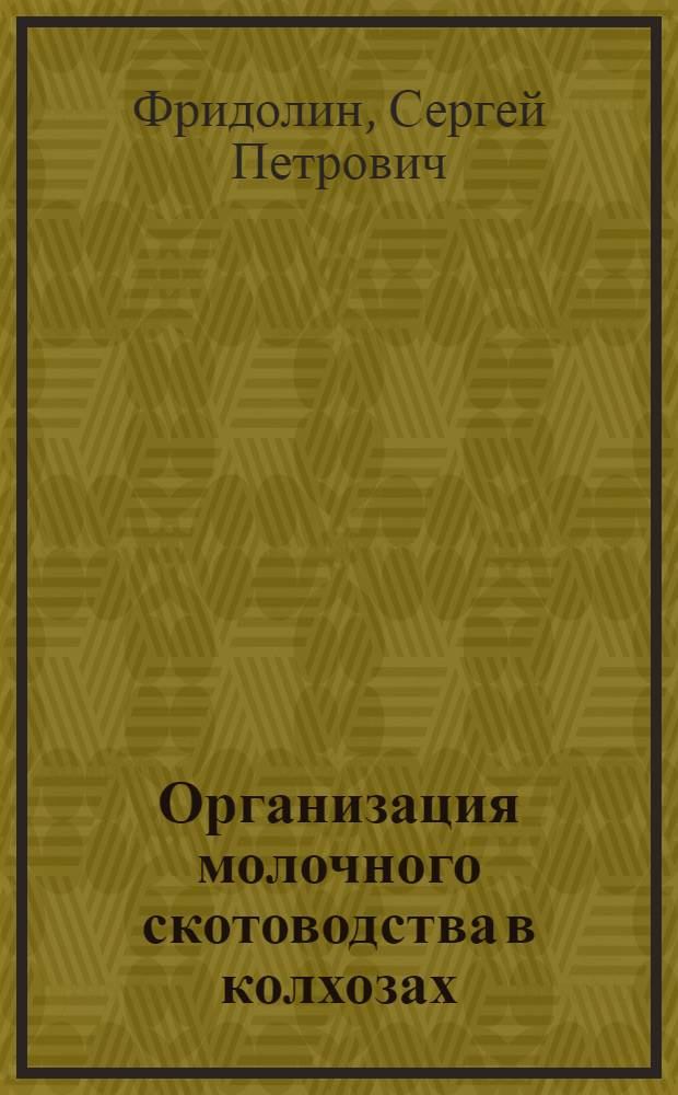 Организация молочного скотоводства в колхозах : Лекции, читанные на Курсах руководителей и организаторов колхозов при Доме крестьянина Моссовета : С 35 рис