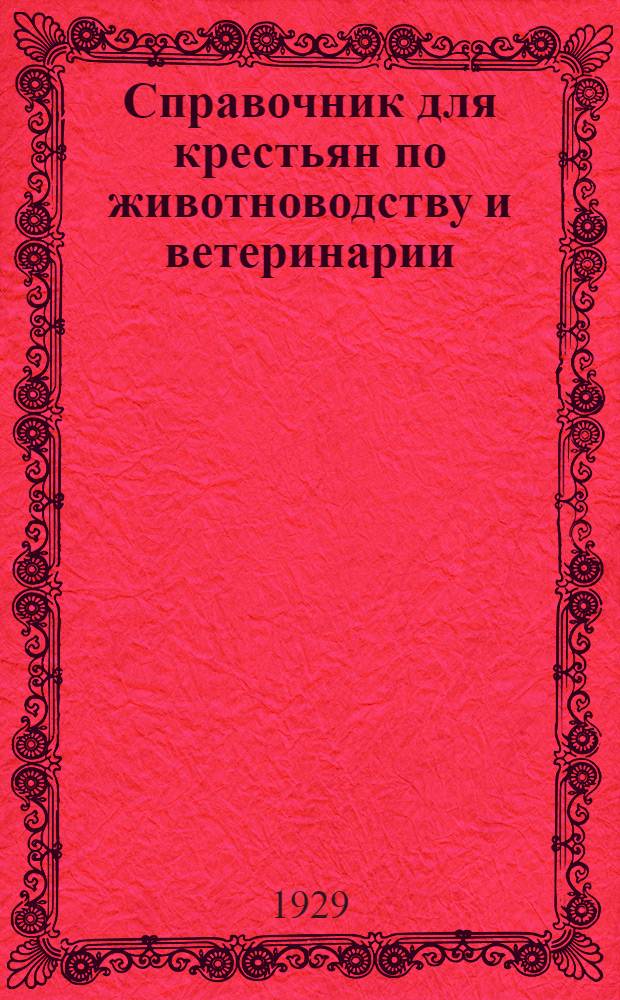 Справочник для крестьян по животноводству и ветеринарии : С 100 рис