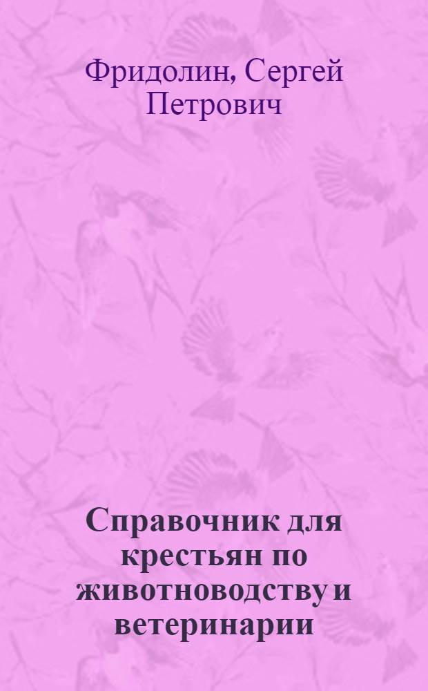 Справочник для крестьян по животноводству и ветеринарии : С 92 рис