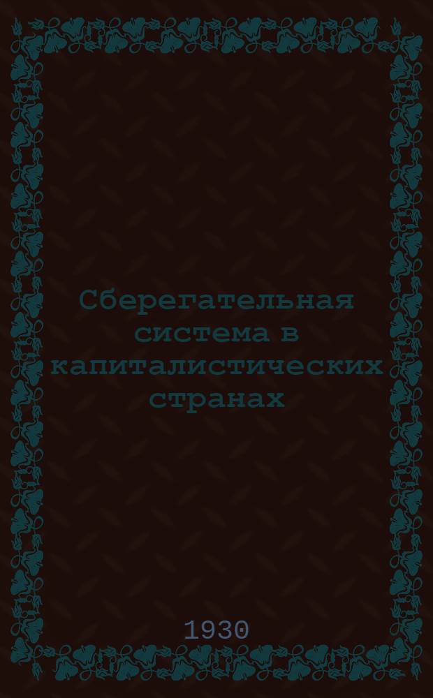 Сберегательная система в капиталистических странах : Вып. 1-. Вып. 2