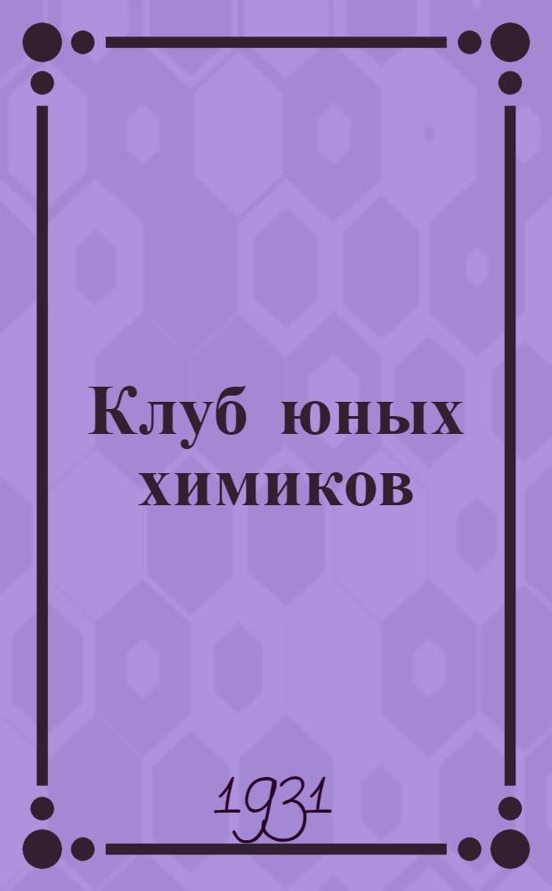 Клуб юных химиков : Т. I-