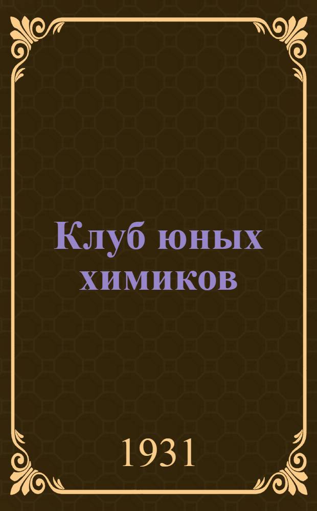 Клуб юных химиков : [Т. I]-. [Т. 1] : Путь к открытиям