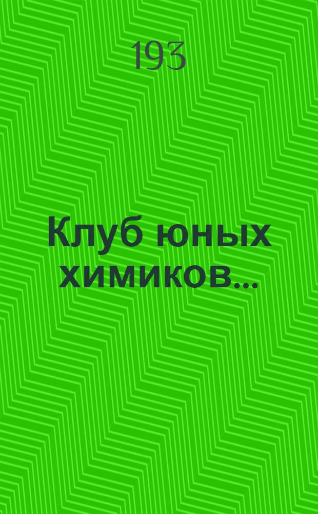 Клуб юных химиков ...