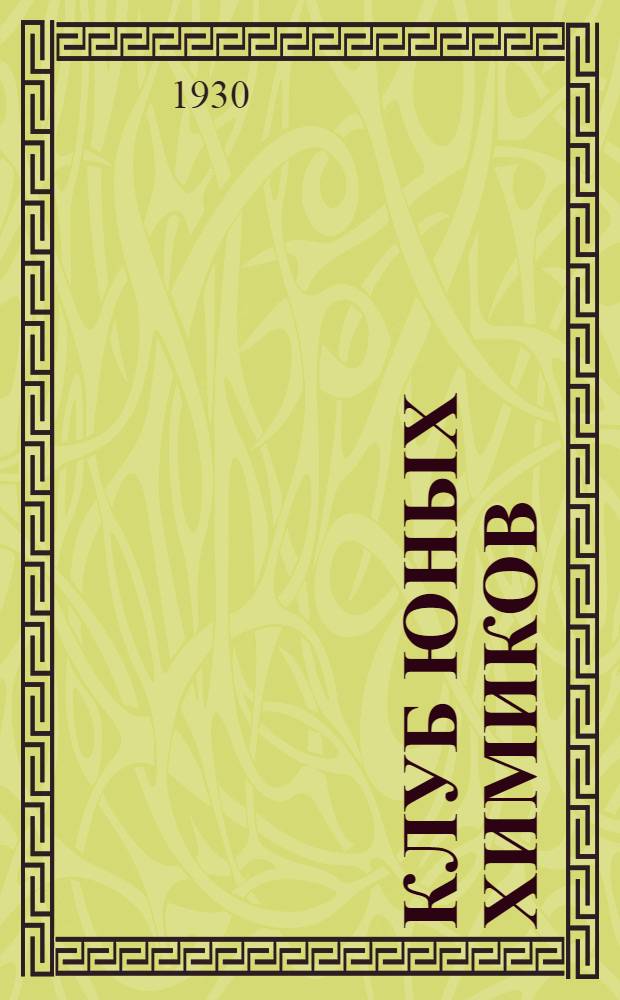 Клуб юных химиков