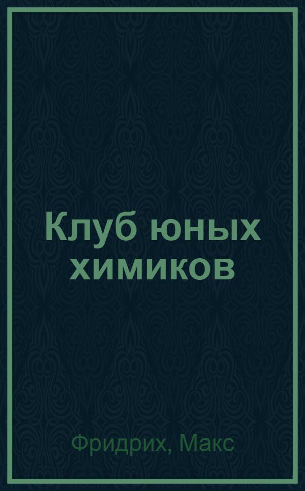 Клуб юных химиков : Т. 2-
