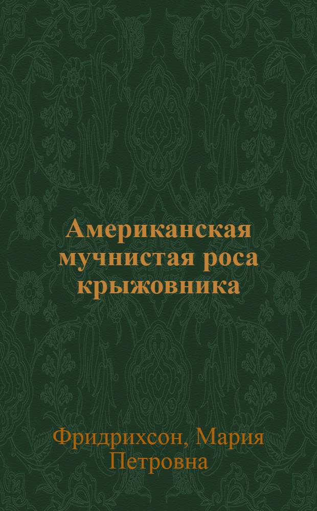 Американская мучнистая роса крыжовника = (Sphaerotheca mors uvae Bek et Curt)