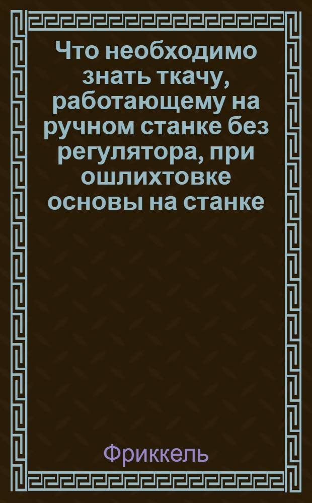 Что необходимо знать ткачу, работающему на ручном станке без регулятора, при ошлихтовке основы на станке