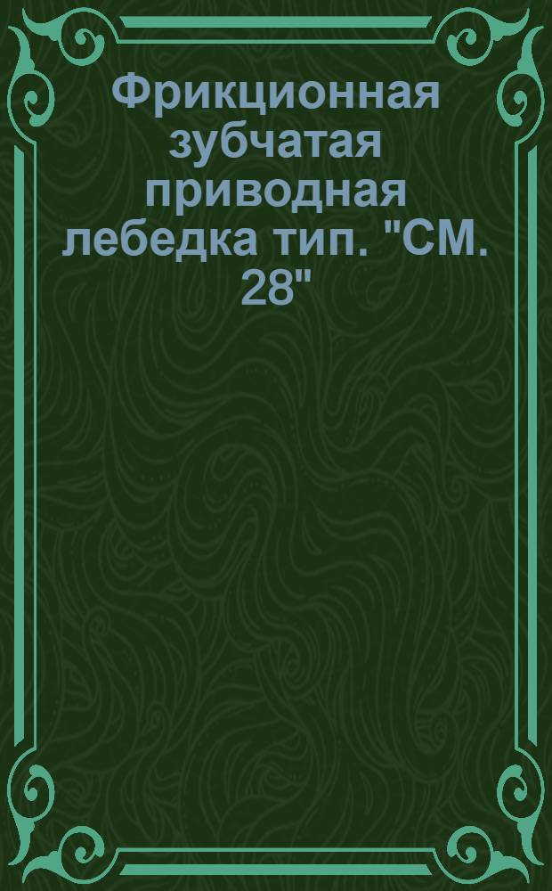 Фрикционная зубчатая приводная лебедка тип. "СМ. 28"