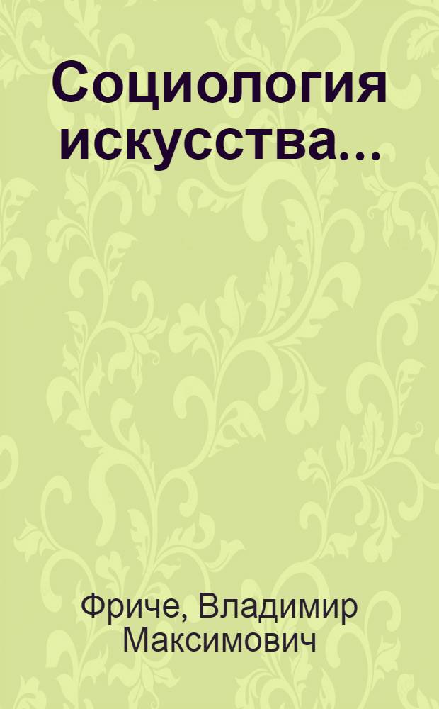 Социология искусства ...