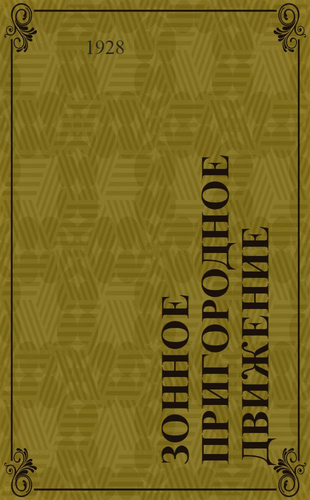 Зонное пригородное движение