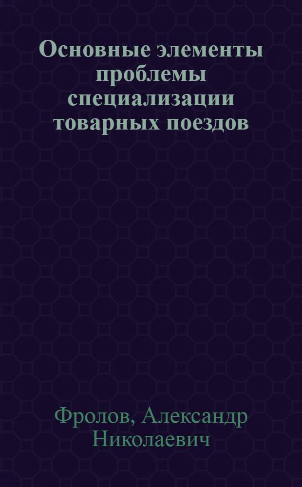 Основные элементы проблемы специализации товарных поездов